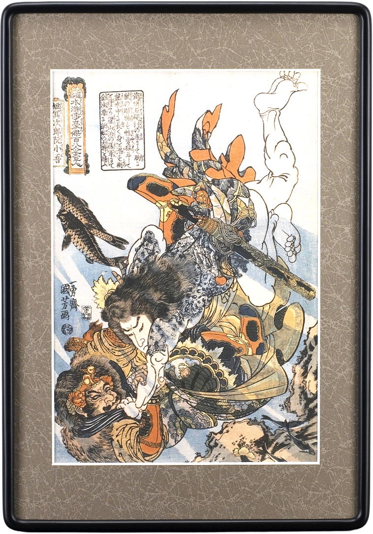 通俗水滸伝 豪傑百八人之壱人「短冥次郎阮小吾」