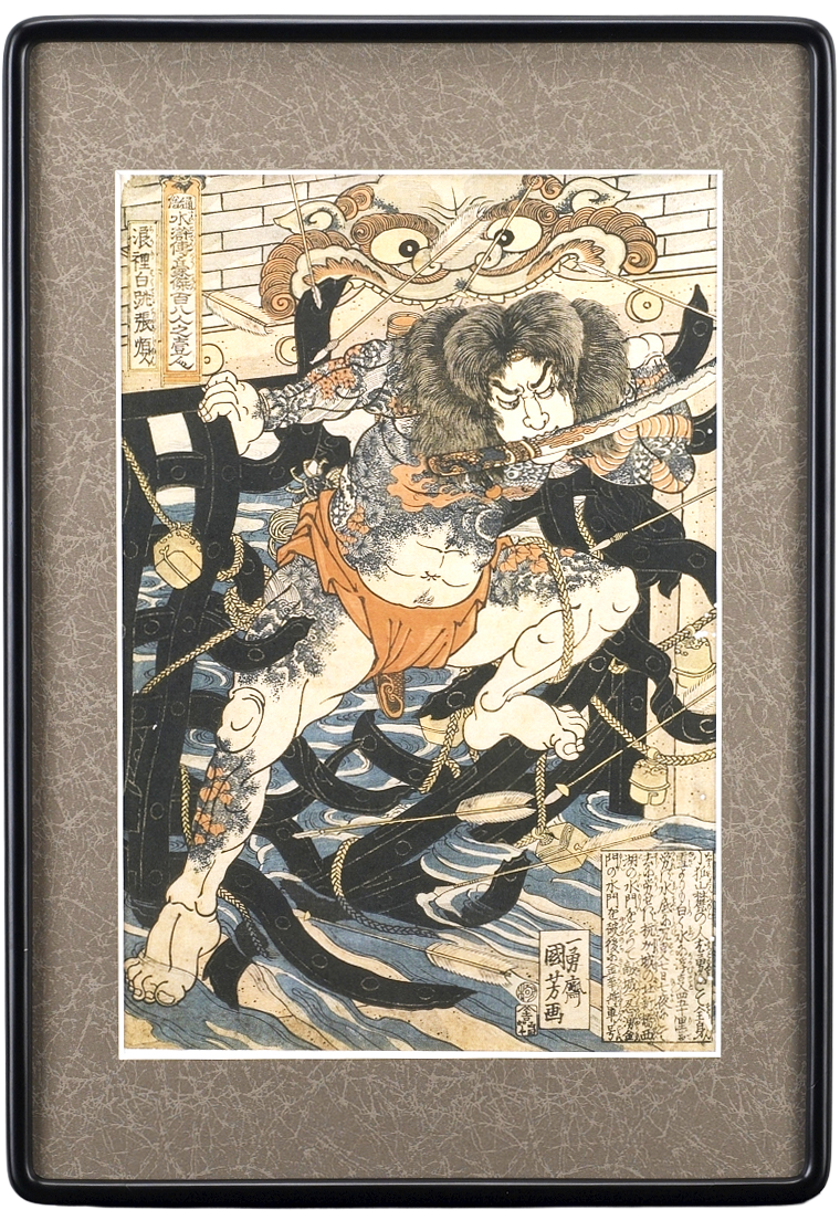 通俗水滸伝 豪傑百八人之壱人「浪裡白跳張順」