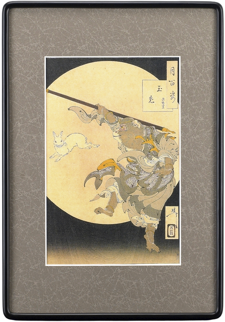 月百姿「孫悟空 玉兎」