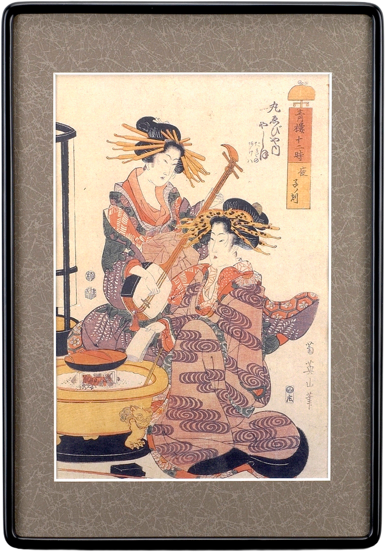 青樓十二時「夜 子の刻」