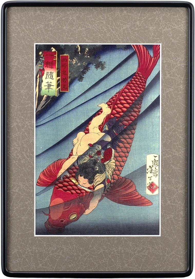 一魁随筆　「西谷ノ鬼若丸」