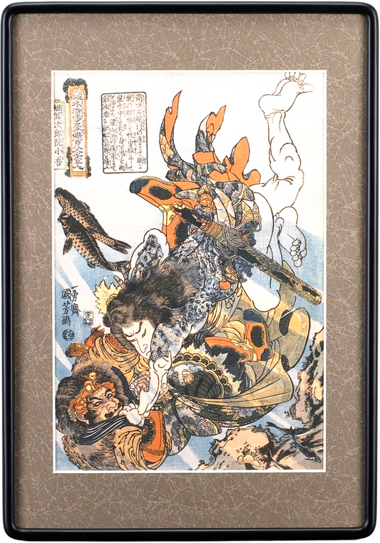 通俗水滸伝 豪傑百八人之壱人「短冥次郎阮小吾」