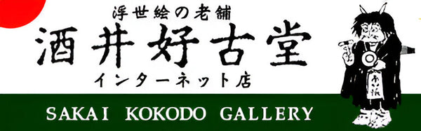 酒井好古堂インターネット店